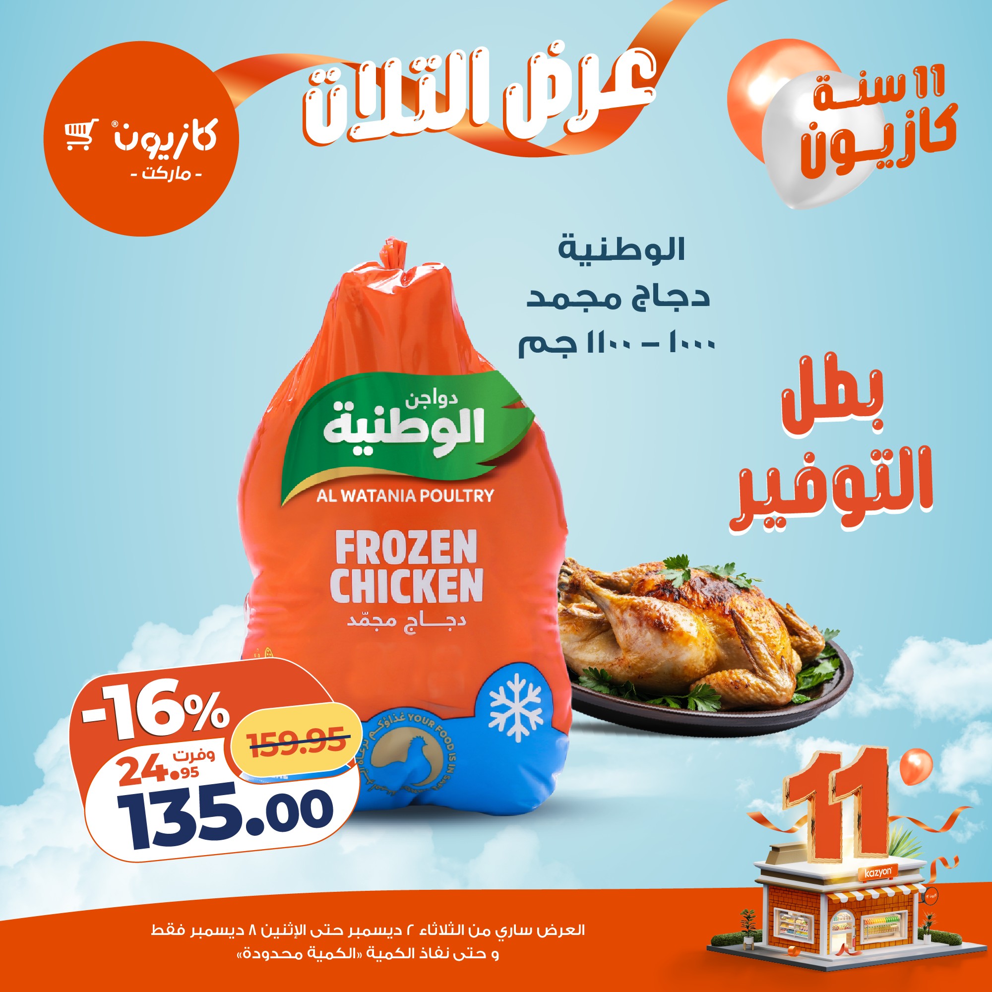 kazyon offers from 1dec to 3dec 2025 عروض كازيون من 1 ديسمبر حتى 3 ديسمبر 2025 صفحة رقم 16